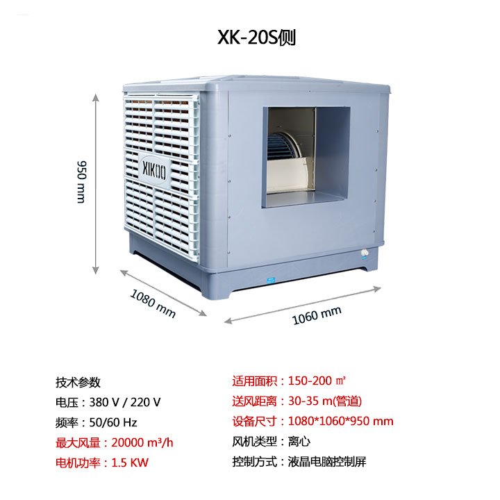 xk-20s/侧(变频型)工业冷风机